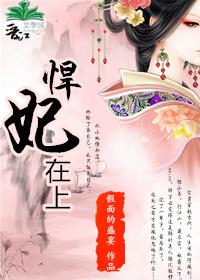 悍妃在上妖孽王爷请点爱全文七猫免费