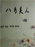 八方美人by吴桑番外