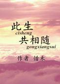 此生相偎意思