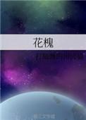 你被我盯上by花槐