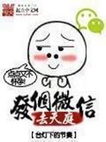 发个微信去天庭短剧81集在线播放