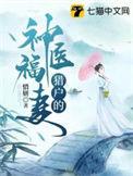 猎户的神医福妻 好看吗