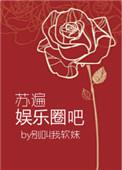 女主苏遍娱乐圈大结局