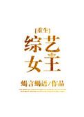 综艺女王重生免费阅读全文无弹窗