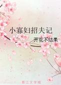 寡妇招夫有什么说法