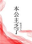 本公主乏了txt资源