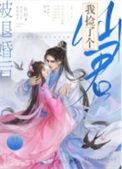 被退婚后我捡了个仙君好看吗
