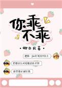 你乖不乖?