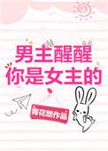 男主醒醒你是女主的免费