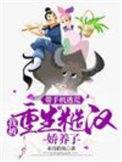 我被重生糙汉娇养了免费阅读