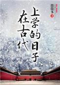 在古代上学的日子主角