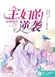 主妇的逆袭短剧免费观看