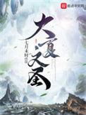 大夏文圣有声