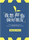我想和你做好朋友的英文怎么写?