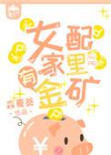 女配家有金矿