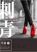 刺青和纹身一样嘛