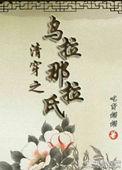清穿乌拉那拉氏的