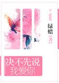 决不先说我爱你讲什么