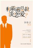 爱情霸道总裁