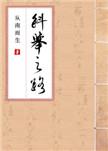 科举之路(女穿男) ...