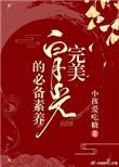 完美白月光的必备素养快穿免费阅读全文