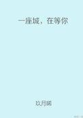 在等你 女主渣吗