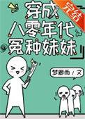 穿成八零年代她a炸了