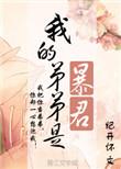 我的弟弟是暴君作文