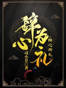 辞礼免费阅读