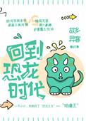 回到恐龙时代500字