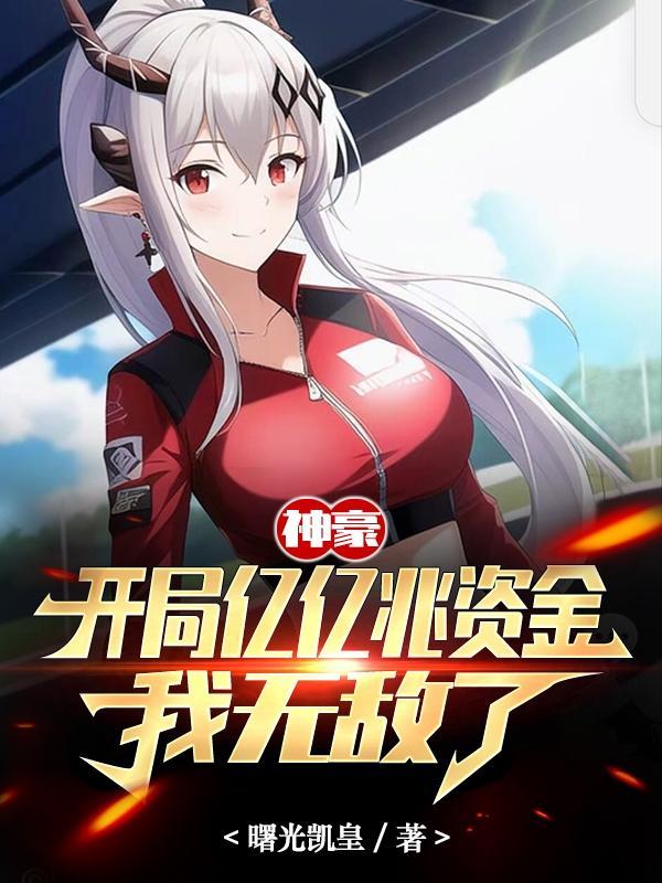 神豪开局奖励一亿