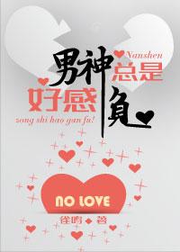 男神总是那么元月月半TXT