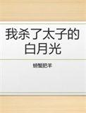 我杀了男主的白月光