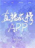 直播成精app在线阅读完结