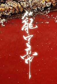锁帝翎(笼中帝)在哪看