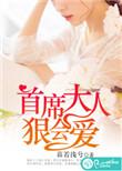 首席大人狠很爱免费阅读
