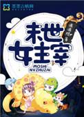 末世 女主