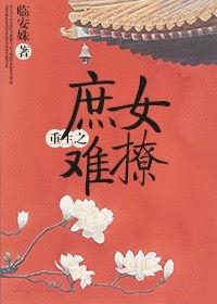 重生之庶女gl完结番外