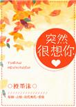 突然想你什么意思