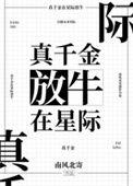 真千金在星际放牛 南风北寄