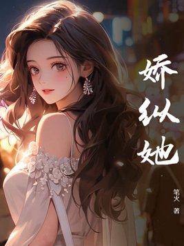 娇纵她姜晚厉衍川最新章节列表