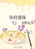 侯府遗珠林婉男主角叫什么