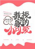 教授家的小可爱免费阅读