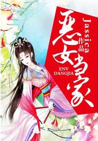 恶女当家之人间晚晴