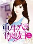 重生八零俏媳妇全文月伢