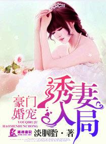 诱妻入怀豪门总裁宠入骨