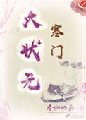 寒门大状元无错别字全文阅读