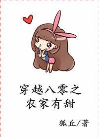 穿越八零农家有甜