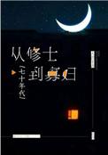 从修士到寡妇七零年代