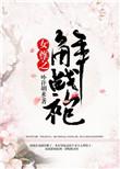 女尊之解战袍无防盗章节
